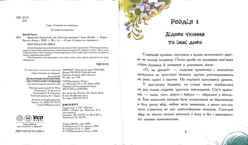 Дракончик Бергамотик, або Триголові труднощі